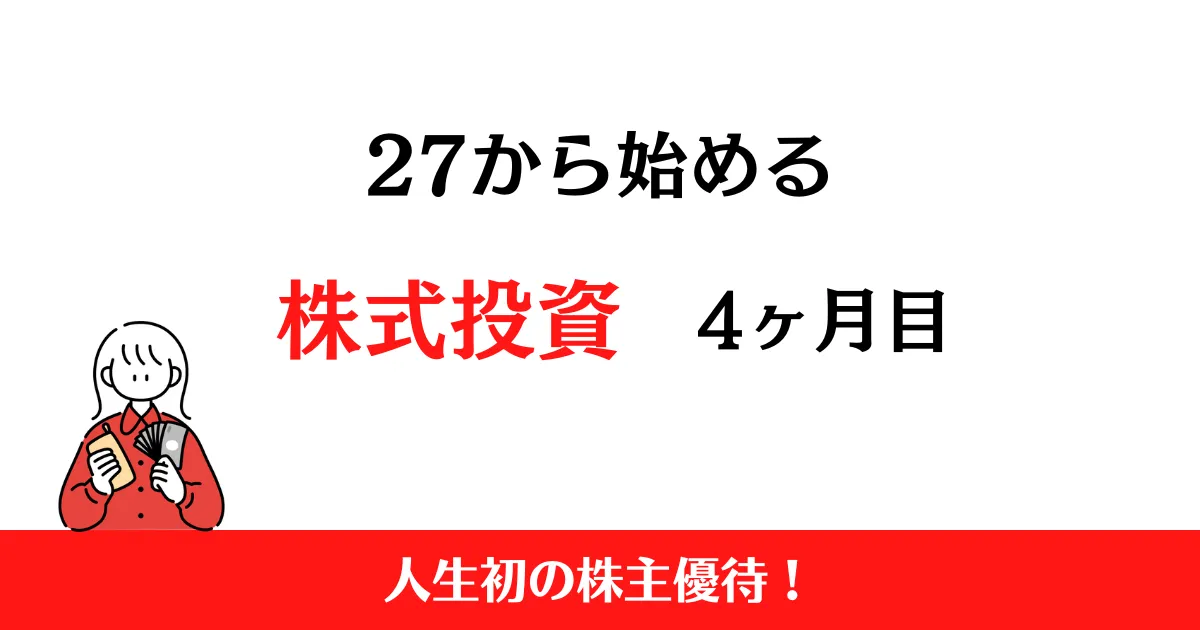 27歳から始める株式投資　9月まとめ！